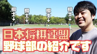 【日本将棋連盟の部活動】野球部に潜入!