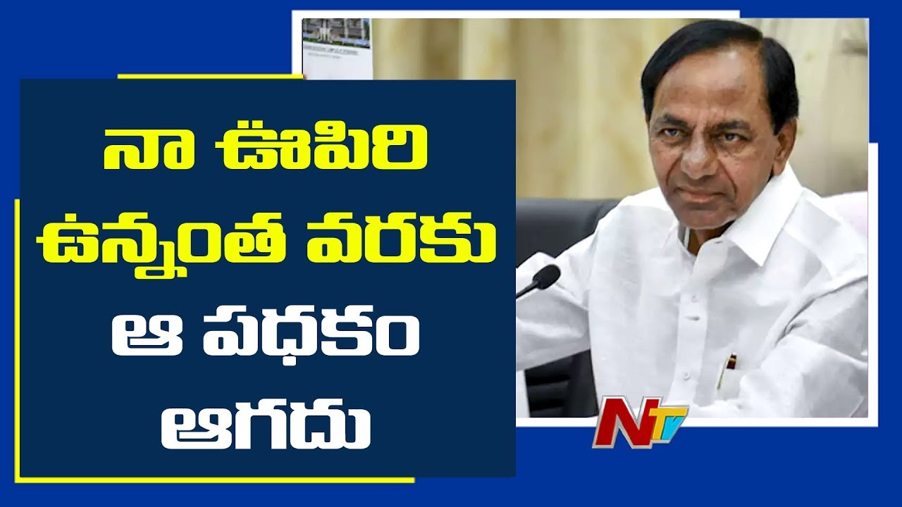 కేసీఆర్ బ్రతికున్నంతవరకు అది ఆగదు | CM KCR Strong Comments on Rythu Bandhu Scheme | NTV