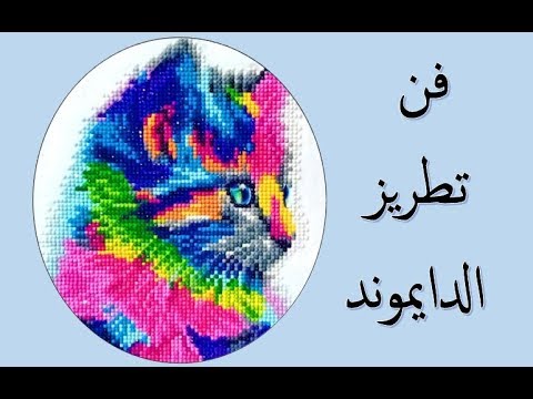 فن تطريز الدايموند - حبات الألماس -diamond embroidery