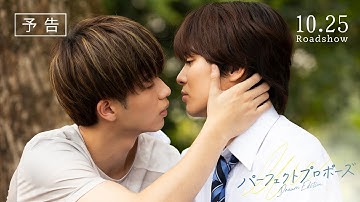 映画『パーフェクトプロポーズ　Dream Edition』予告編【10.25（Fri）公開】