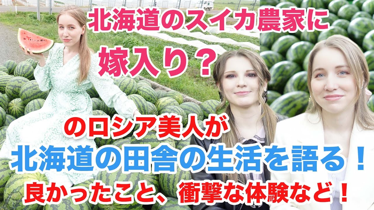 北海道のスイカ農家に嫁入りしたロシア美女に北海道の田舎生活について聞きます 良かったこと 衝撃な体験など Youtube