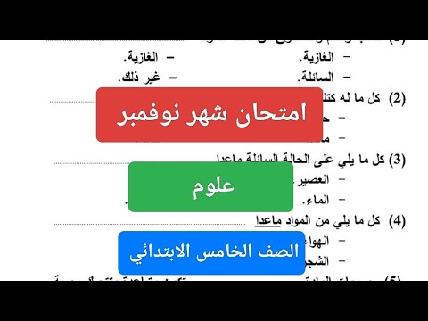 امتحان شهر نوفمبر علوم للصف الخامس الابتدائي حل امتحان علوم شهر نوفمبر خامسة