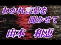 【2025年7月30日発売】わかれ言葉を聞かせて/山本和恵(歌詞付き)  cover    心笑