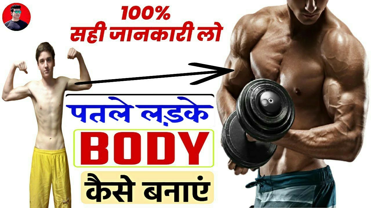 दुबलेपतले लड़के लोग BODY Kaise Banaye How To Gain Muscle Mass Fast