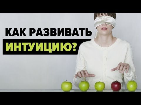 РАЗВИТИЕ СУПЕР-ИНТУИЦИИ: Как развить интуицию в себе?