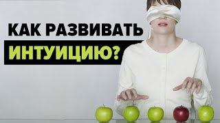 РАЗВИТИЕ СУПЕР-ИНТУИЦИИ: Как развить интуицию в себе? РАЗВИТИЕ СУПЕР-ИНТУИЦИИ: Как развить интуицию в себе?