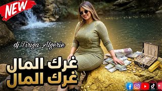 جديد قنبلة الموسم 🔥🎶❤️‍🔥 (غرك المال غرك المال...🇩🇿🇲🇦) Cheb Jawad Heddadi 2026
