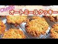 【海外で人気の味】本気で美味しいオートミールクッキーレシピを紹介！【チャンククッキー】