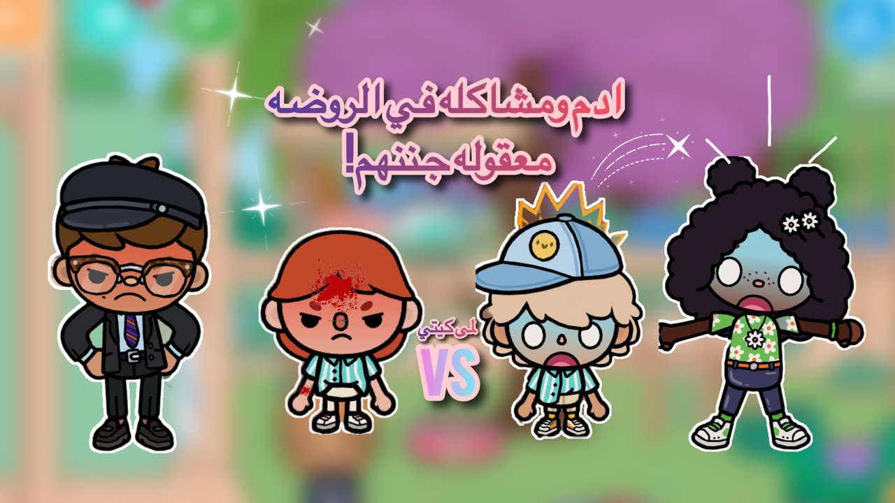 عائله توكا بوكا 🌷/حلقه( ٨٨ ) ادم ومشاكله في الروضه معقوله  جننهم!😨تابعو إلى الاخير …🔥🔥