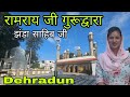 Sri Guru Ram Rai Darbar|| Dehradun || Jhanda ji Dehradun || Jhanda sahib || Avantika Chauhan 