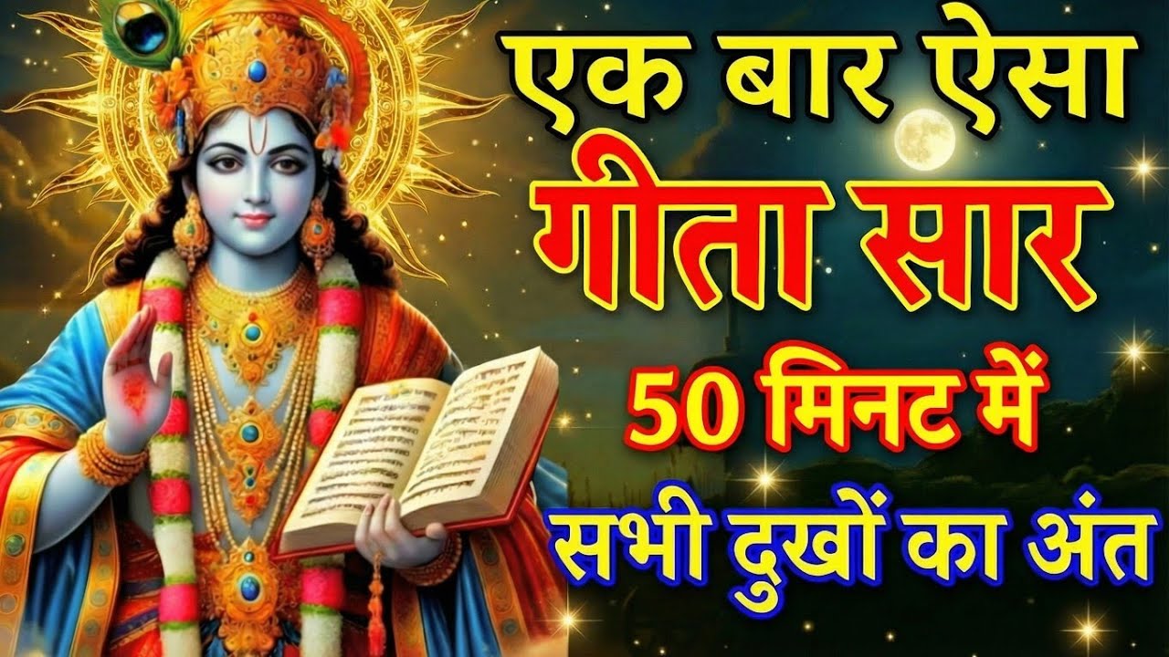 अवश्य सुने Sri Krishna Katha | Shrimad Bhagavad Gita Gyan | Geeta Saar | Krishna Motivation video 