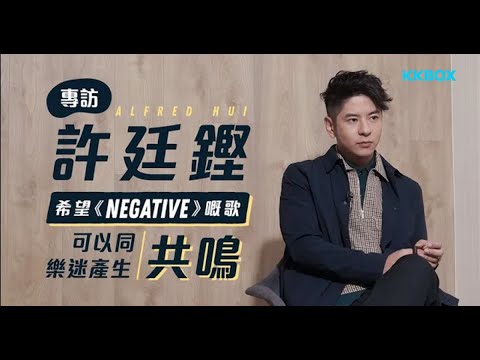 專訪Alfred Hui 許廷鏗：希望《Negative》嘅歌可以同樂迷產生共鳴