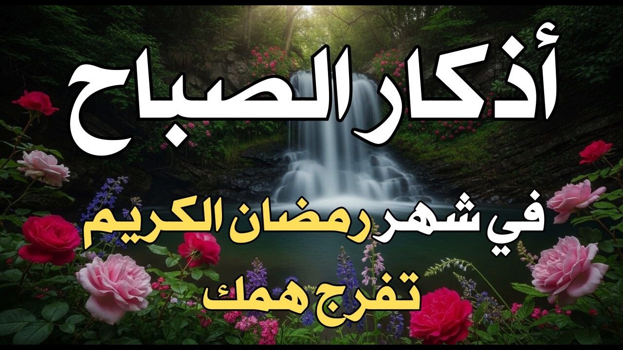 أذكار الصباح راحة نفسية لا توصف بصوت القارئ علاء عقل Morning Athkar Dzkir Pagi by Alaa Aql