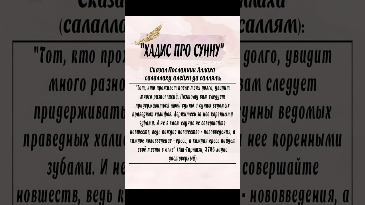 ХАДИС "ПРО СУННУ" 