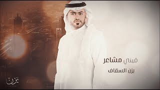 Yazn Alsaqaf - Fini Masha'er   | يزن السقاف -  فيني مشاعر