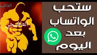 تطبيق رهيب به 10مميزات للواتساب  أستعادة الصور والرسأئل المحذوفة screenshot 2