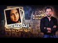 المحقق أشهر القضايا العربية آية علاء ربيها على يديك