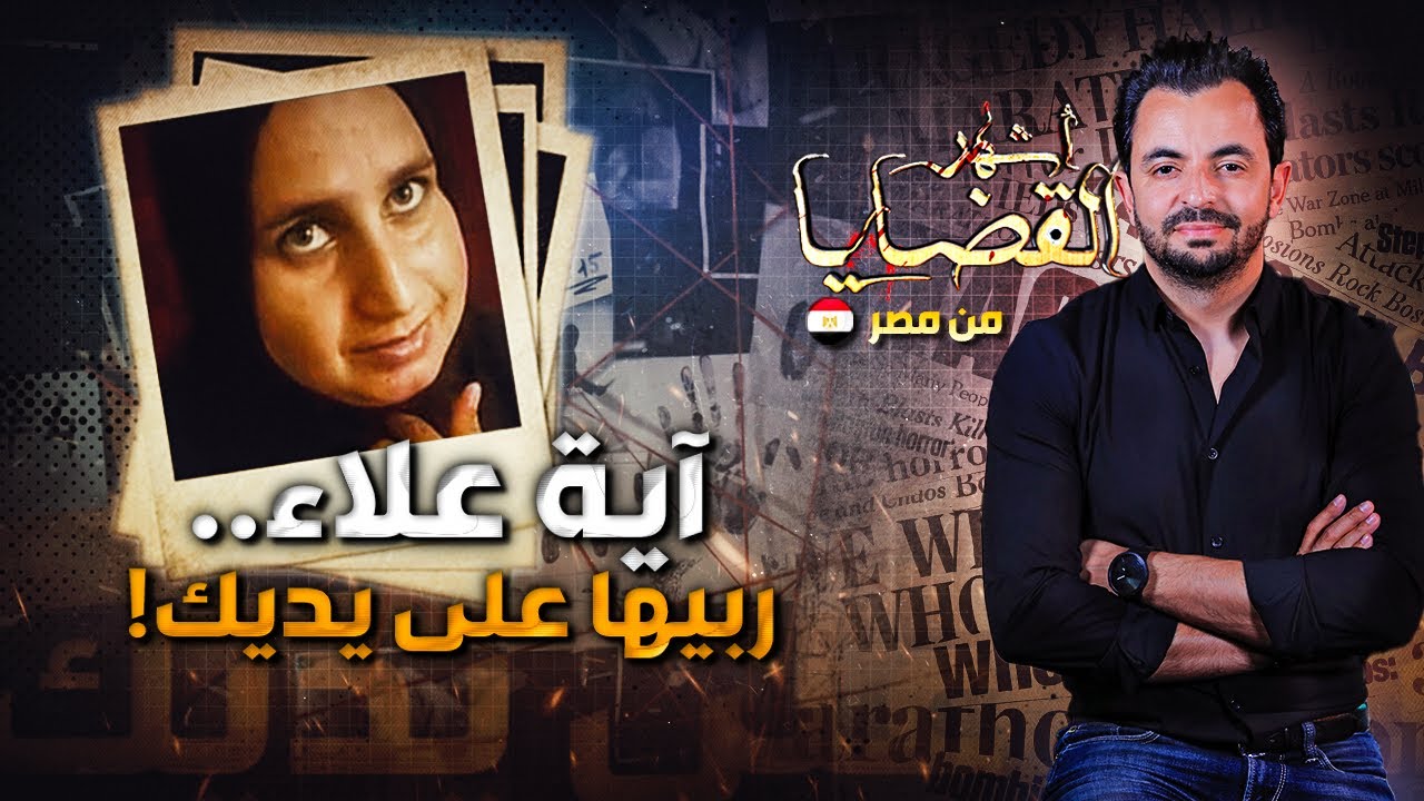 المحقق - أشهر القضايا العربية -آية علاء.. ربيها على يديك