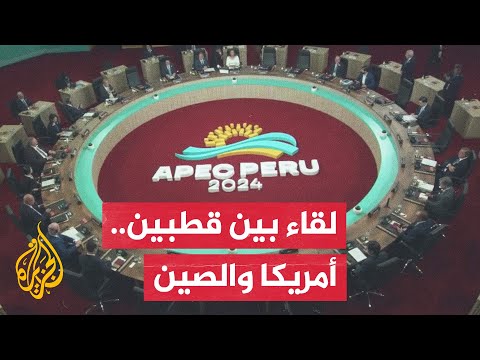 انطلاق أعمال قمة زعماء منطقة آسيا والمحيط الهادئ في العاصمة البيروفية ليما
