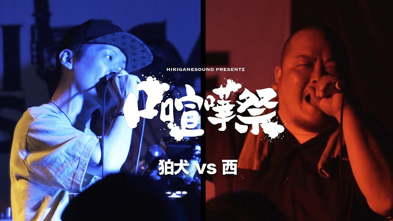 ROUND1-12 狛犬 vs 西：口喧嘩祭×KOK