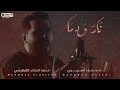 نار ود ما محمود أسيري 