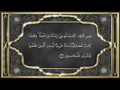Recitation of the Holy Quran, Part 26, with Urdu translation