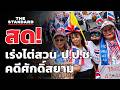 คปท. เรียกร้องตั้งคณะกรรมการไต่สวน ป.ป.ช. ปมยกคำร้องศักดิ์สยาม | THE STANDARD (LIVE)