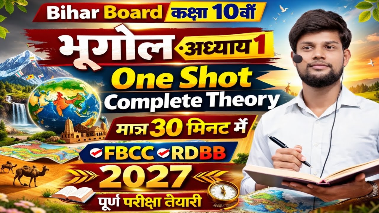 🎯 कक्षा 10 भूगोल अध्याय 1 | Complete Theory | Bihar Board 2027 तैयारी 🔥