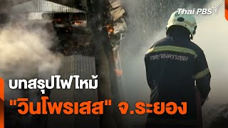 บทสรุปไฟไหม้ "วินโพรเสส" จ.ระยอง | สถานีร้องเรียน | 23 เม.ย. 67