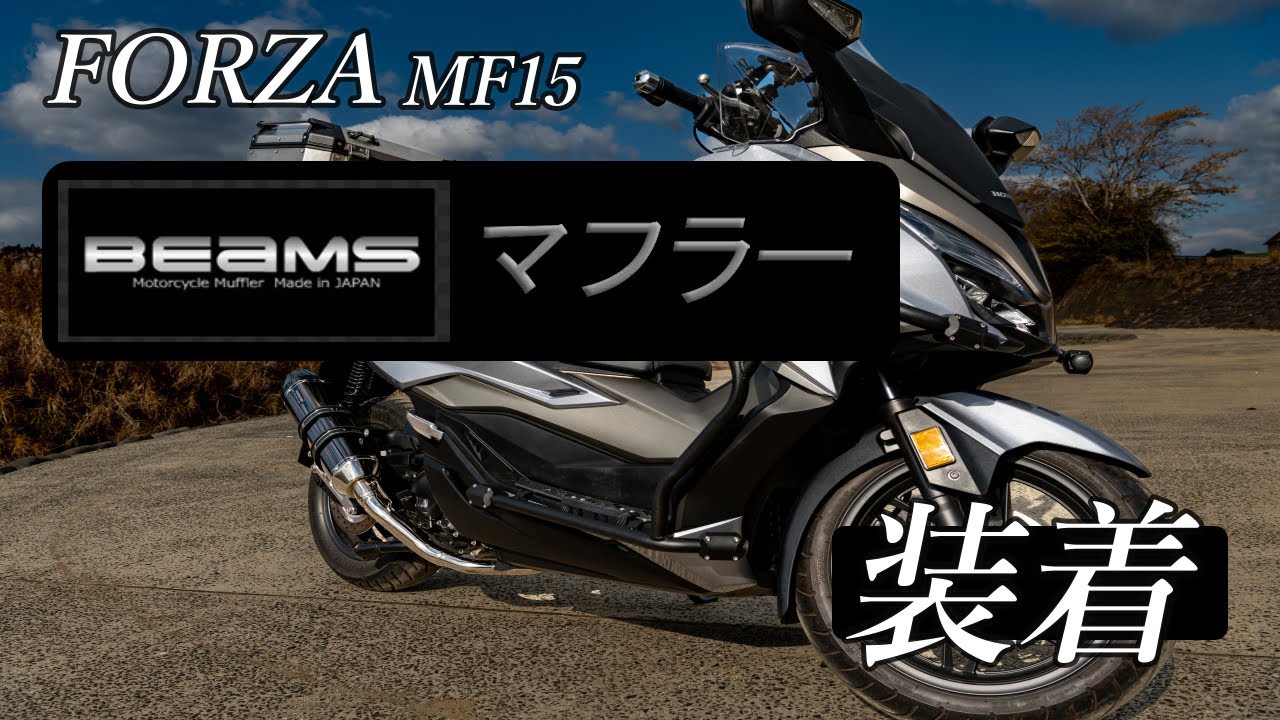 FORZA MF15 　ビームスマフラー装着！