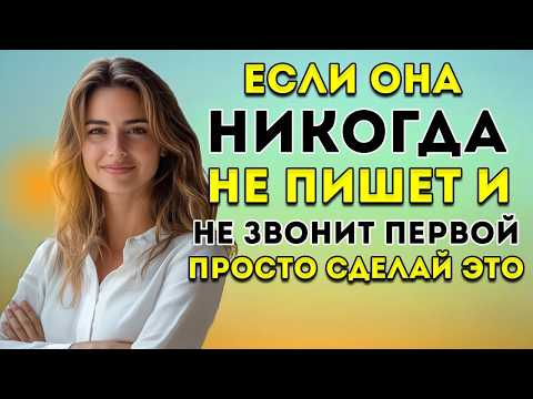Если Она Никогда Не Пишет И Не Звонит Первой — Сделайте Эти 6 Вещей И Смотрите, Как Она Начнёт