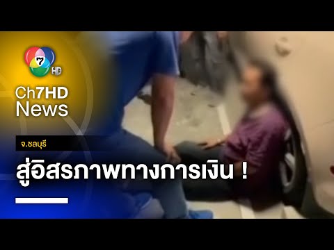 ชีวิตติดหรู ! หนุ่มไฮโซ ตระเวนทุบกระจกรถ เพื่อลักทรัพย์ จ.ชลบุรี