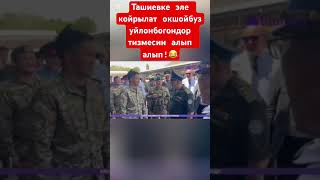 Ташиев уйлонбогондорду уйлондуруудо!🔥 #рек #ташиев #юмор #жанылыктар #кыргызкызы #бойдақ
