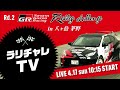 TOYOTA GAZOO Racing Rally Challenge 2022 in 八ヶ岳茅野 LIVE配信