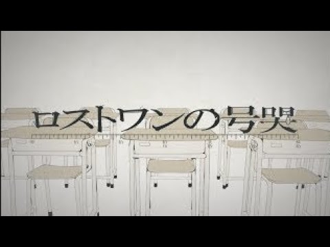【理系男子が】ロストワンの号哭 / Neru【歌ってみた】【シクドリ】