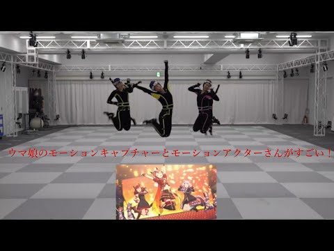 ウマ娘のモーションアクターさんってすごいよね！