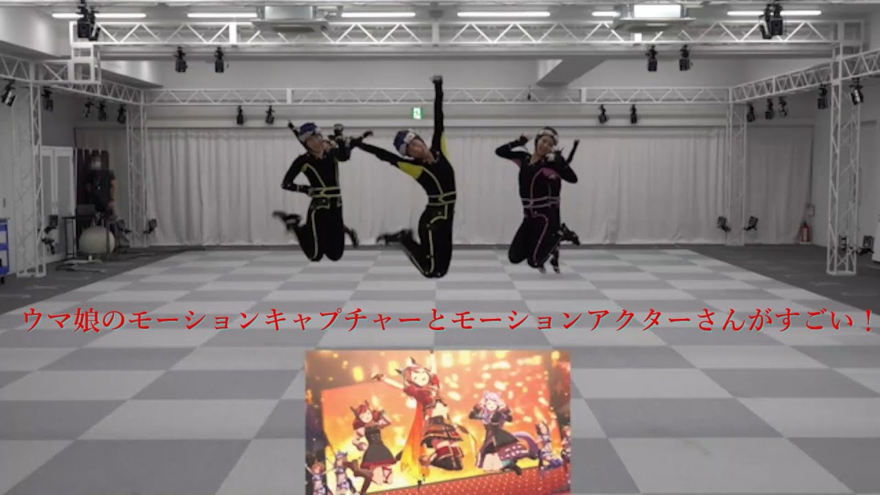 ウマ娘のモーションアクターさんってすごいよね！