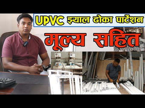 UPVC Price in Nepal II UPVC Windows, Door in Nepal II Jankari Kendra
