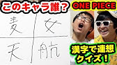 ワンピース Lineの絵文字だけでキャラ伝えクイズ 3回連続正解するまで終われません 第3回 Youtube