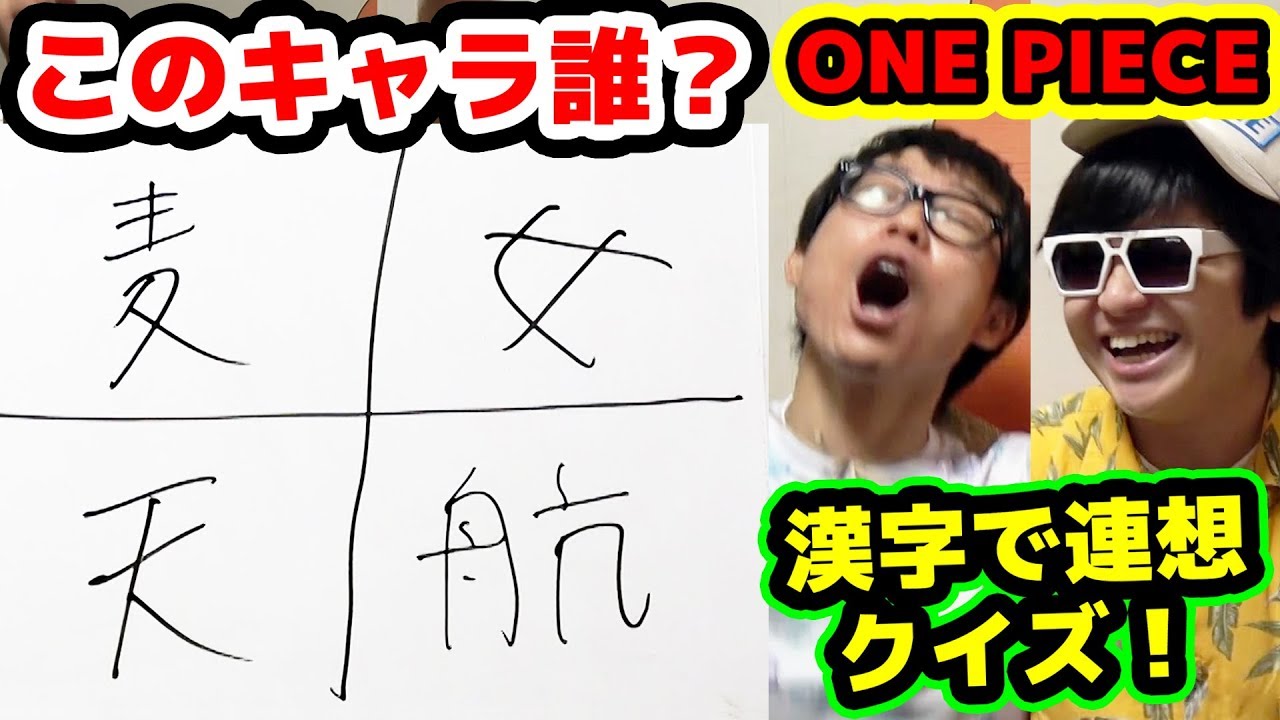ワンピース 漢字でキャラ当てクイズ 5回連続正解するまで終われません One Piece Youtube