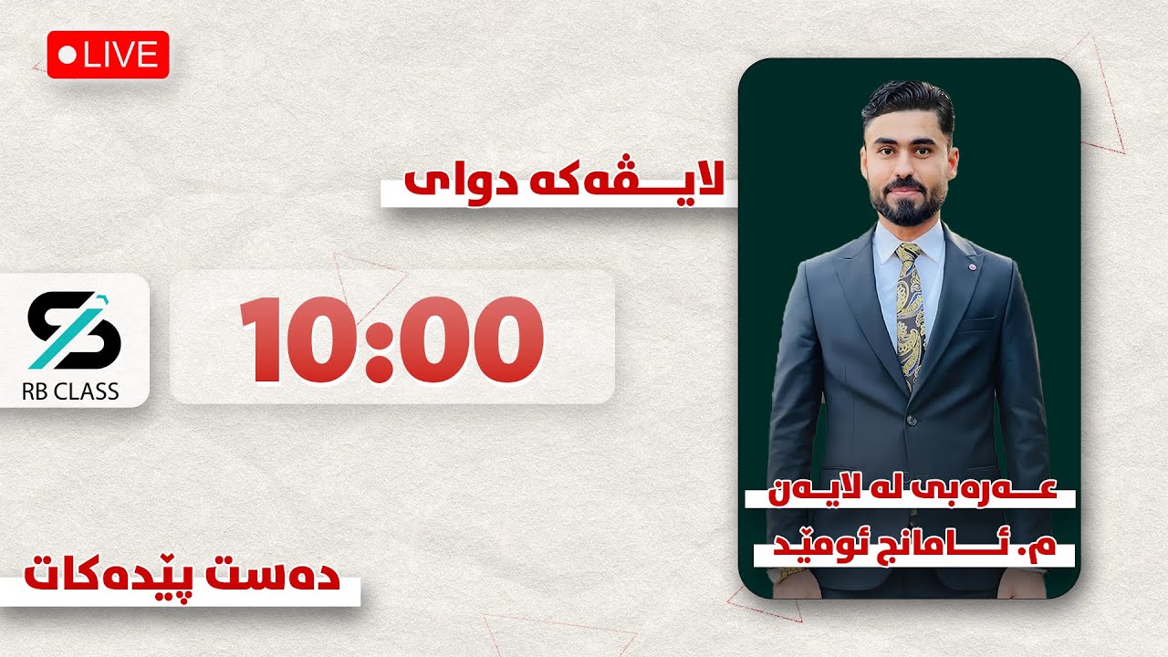 بەهێزترین لایڤی ساڵ -وانەی عەرەبی - م.ئامانج ئــومێد- چۆنیەتی وەڵامدانەوەی نص خارجي