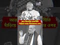জাগো বাংলা, ওঠো, নেতাজির অপমান আমাদের রক্তের অপমান।#Secularism #patriotism #netaji #jaihind #shorts