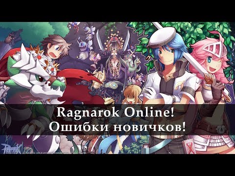 Видео: Ragnarok Online. Ошибки новичка! Бонус в видео ;)