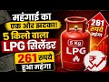 महंगाई का एक और झटका, 5 किलो वाला LPG सिलेंडर 261 रुपये हुआ महंगा  LPG Cylinder News