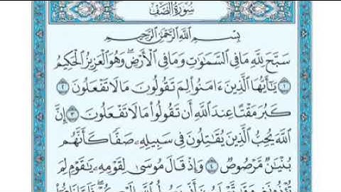 سورة الصف مكرره مع نص الآيات الشيخ  ماهر المعيقلي