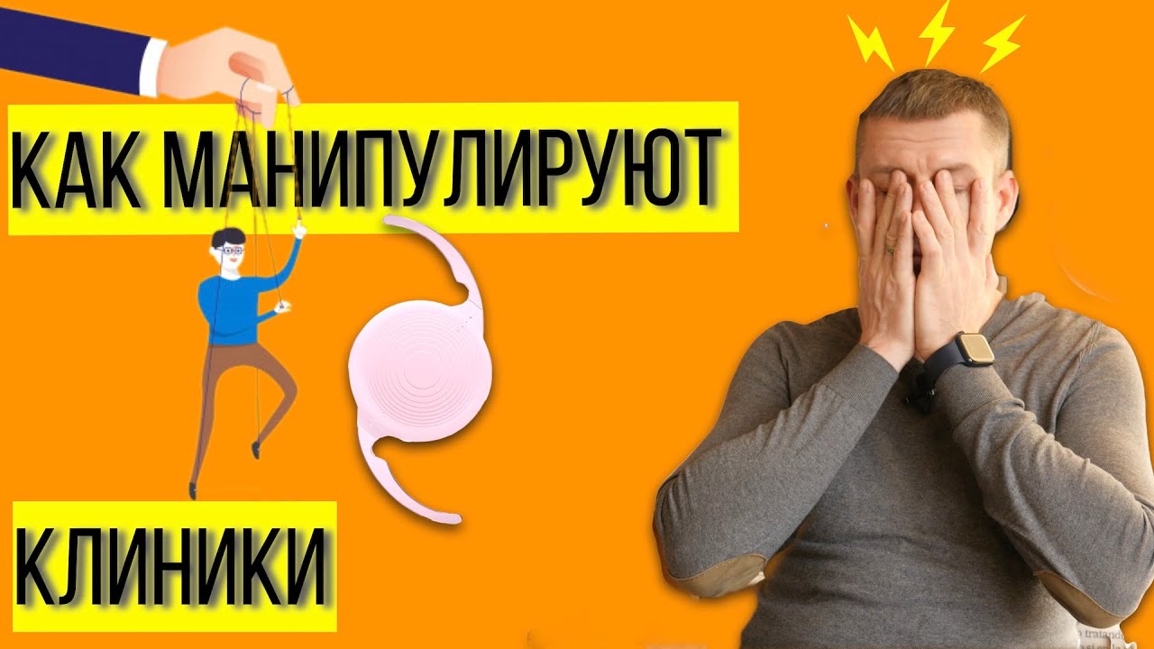 Лечение катаракты и замена хрусталика: как вами манипулируют