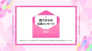 💌メッセージ到着】国民プロデューサーからの応援メッセージ