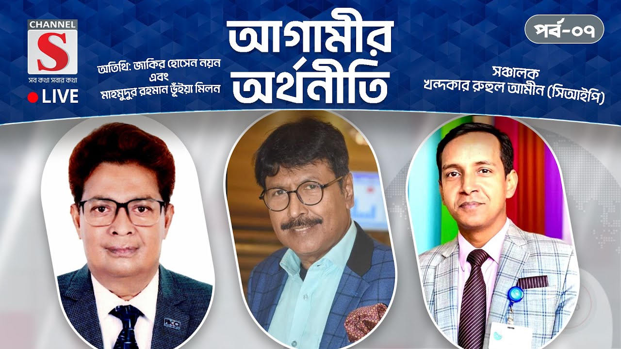 সরাসরি... আগামীর অর্থনীতি | Agamir Orthoniti | Talk Show 2025 | Live