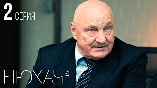 НЮХАЧ - 4 СЕЗОН. СЕРИЯ 2. (With English subtitles)