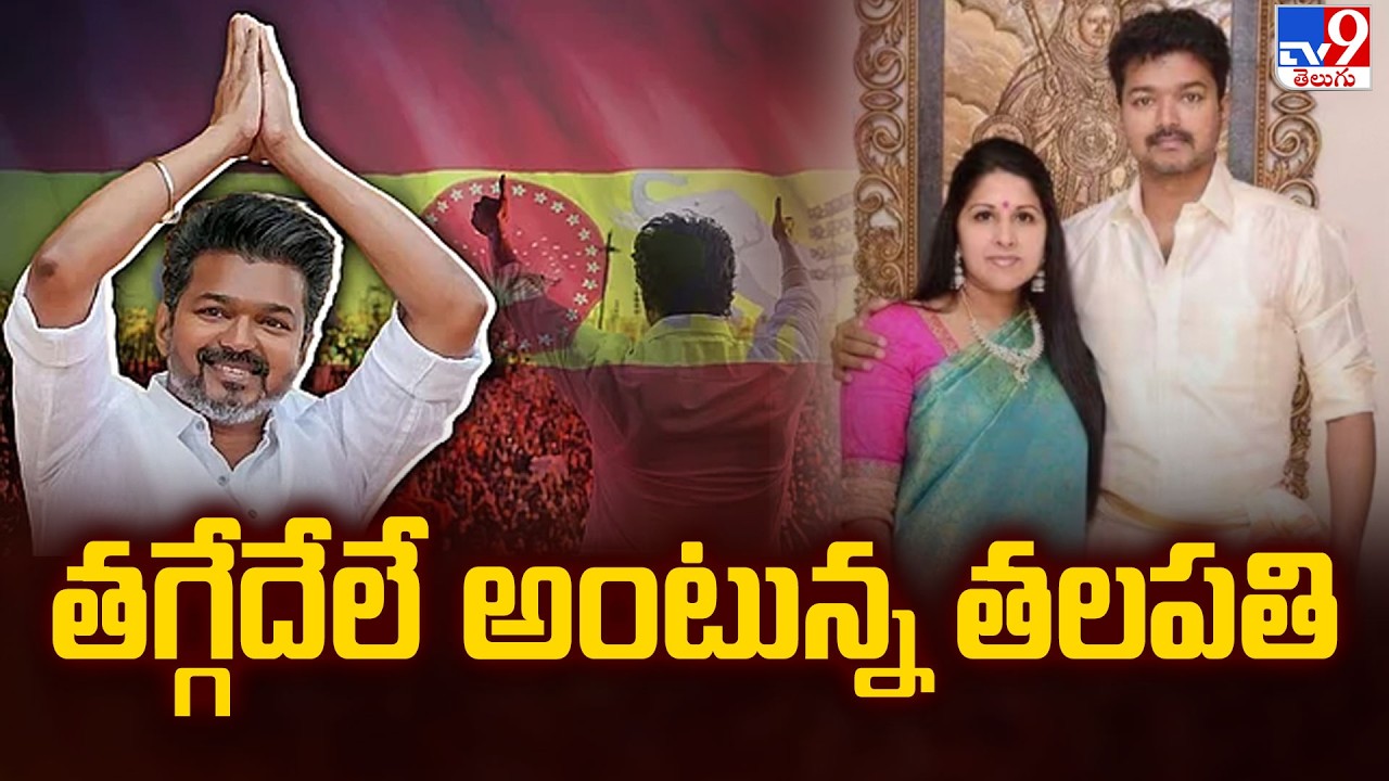 TVK Vijay Political And Family Journey : తగ్గేదేలే అంటున్న తలపతి  - TV9